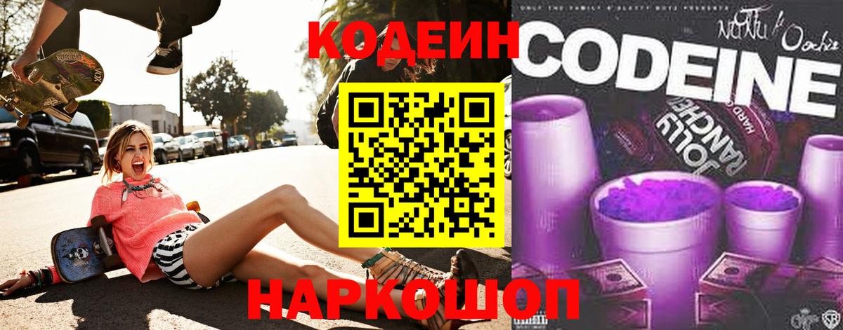 Кодеин напиток Lean (лин)  Вход с VPN  Кодеин Purple Drank  Изобильный 